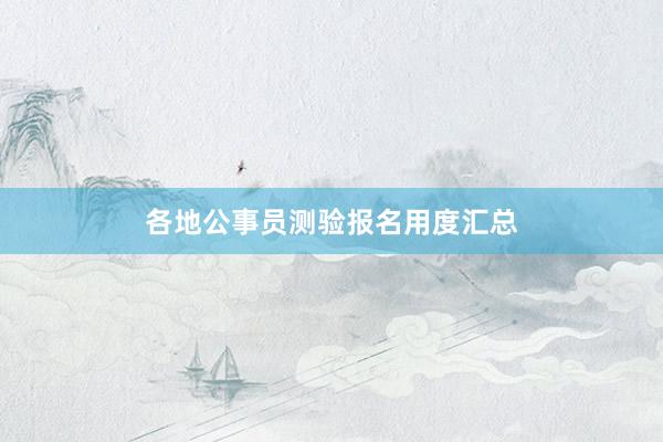 各地公事员测验报名用度汇总
