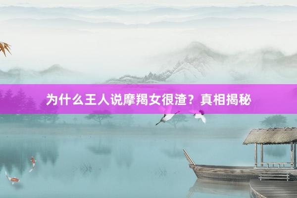 为什么王人说摩羯女很渣？真相揭秘