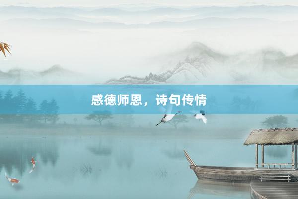 感德师恩,诗句传情