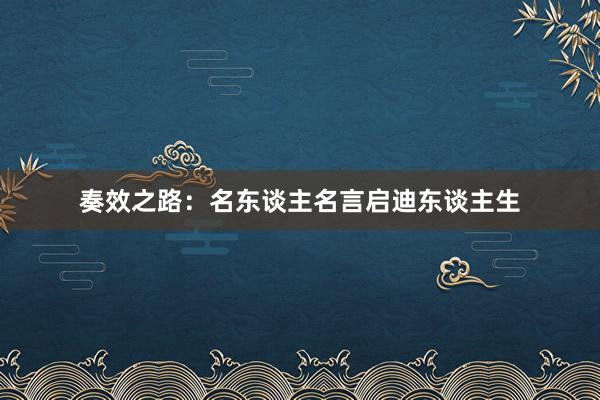 奏效之路：名东谈主名言启迪东谈主生