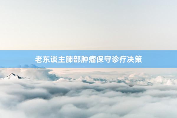 老东谈主肺部肿瘤保守诊疗决策